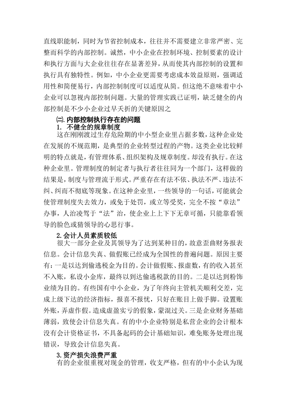 工商管理专业 关于中小企业内部控制的问题_第3页
