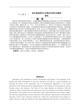 城乡基础教育公共服务均等化问题的探究论文设计