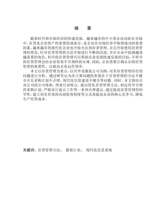 仓储管理专业 沈阳兴华龙服装公司存货管理问题研究