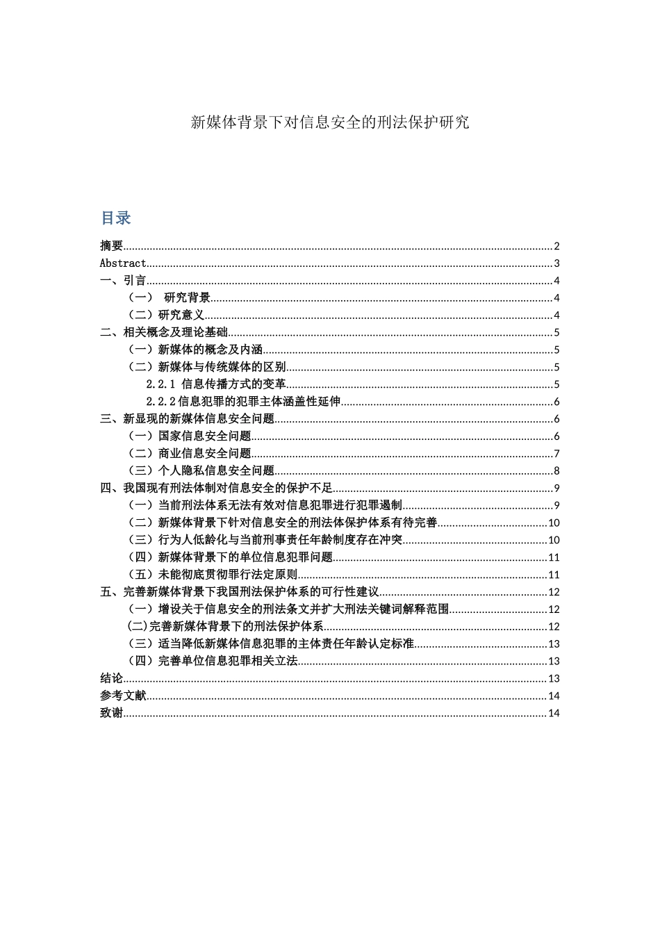 法学专业 新媒体背景下对信息安全的刑法保护研究_第1页