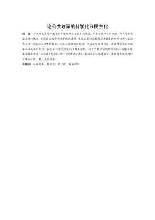 公共管理专业 论公共政策的科学化和民主化