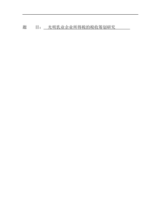 财务管理专业  光明乳业企业所得税的税收筹划研究