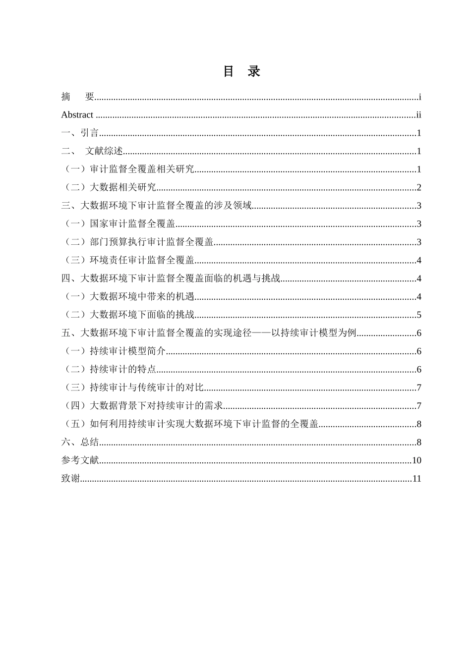 大数据背景下有关审计监督全覆盖的研究—基于智能技术的持续审计模型会计学专业_第3页