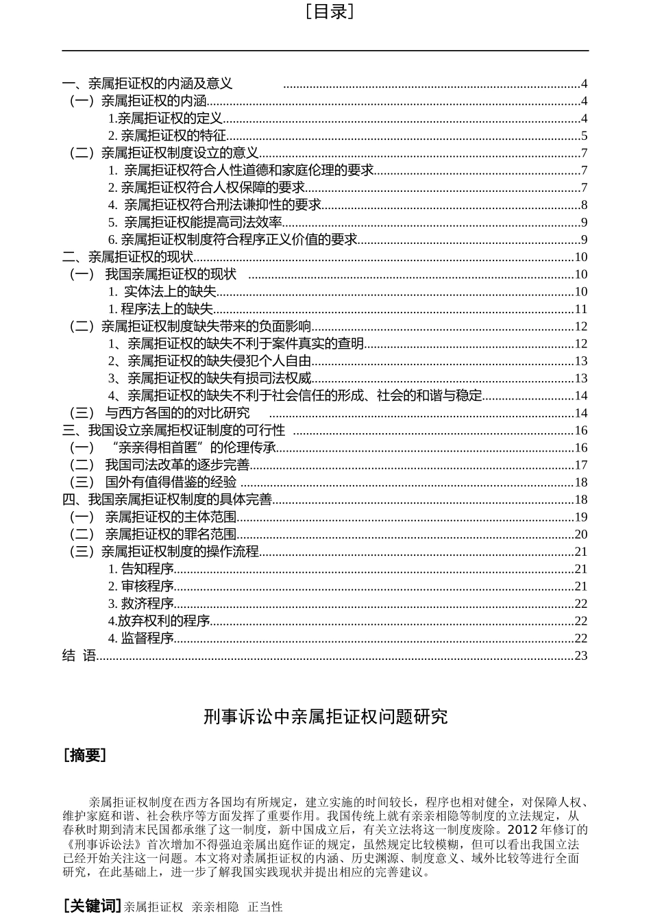 法学专业 刑事诉讼亲属据证问题研究_第1页