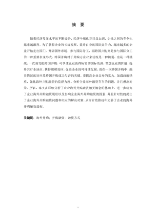 财务管理专业  海外并购融资分析研究