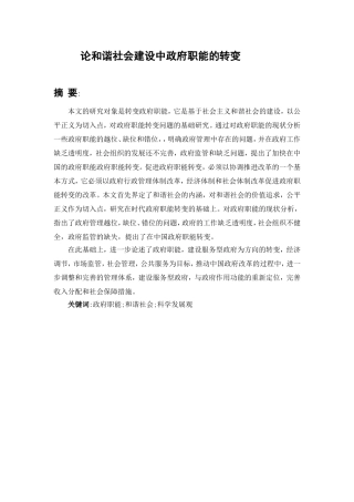 公共管理专业 论和谐社会建设中政府职能的转变