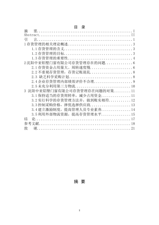 仓储管理专业 沈阳中亚铝塑门窗有限公司存货管理存在的问题与对策