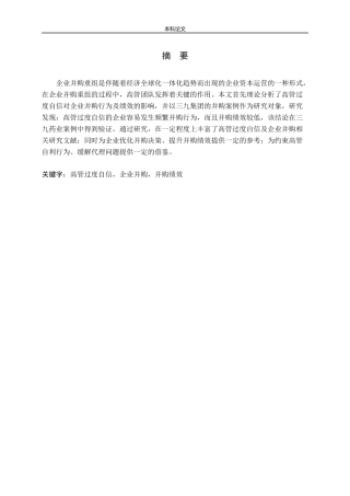 高管过度自信对企业并购绩效的影响研究
