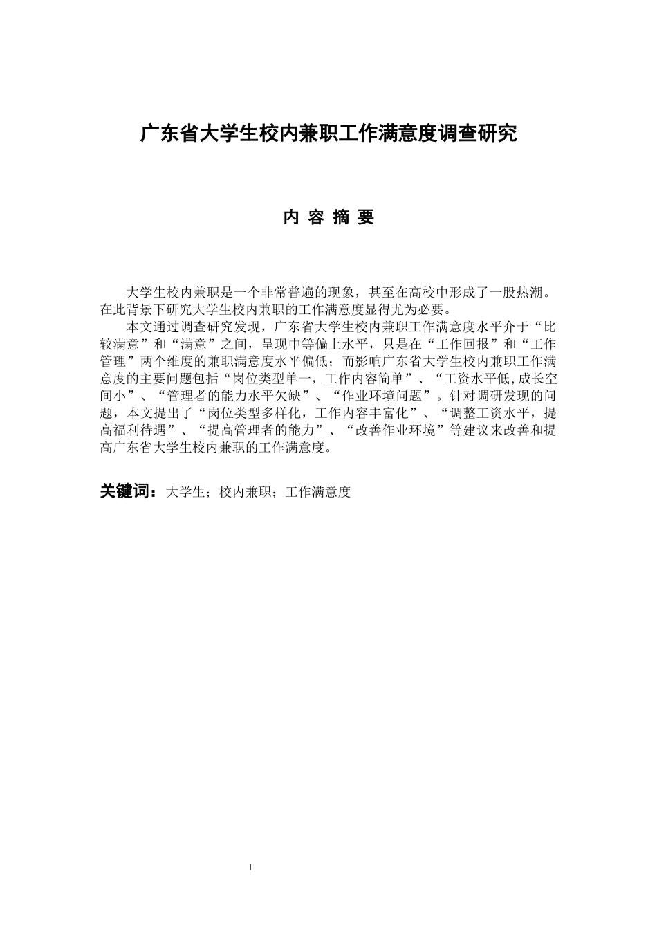工商管理专业 广东省大学生校内兼职工作满意度调查研究_第1页
