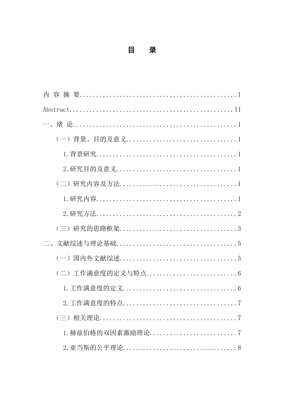 工商管理专业 广东省大学生校内兼职工作满意度调查研究_第3页