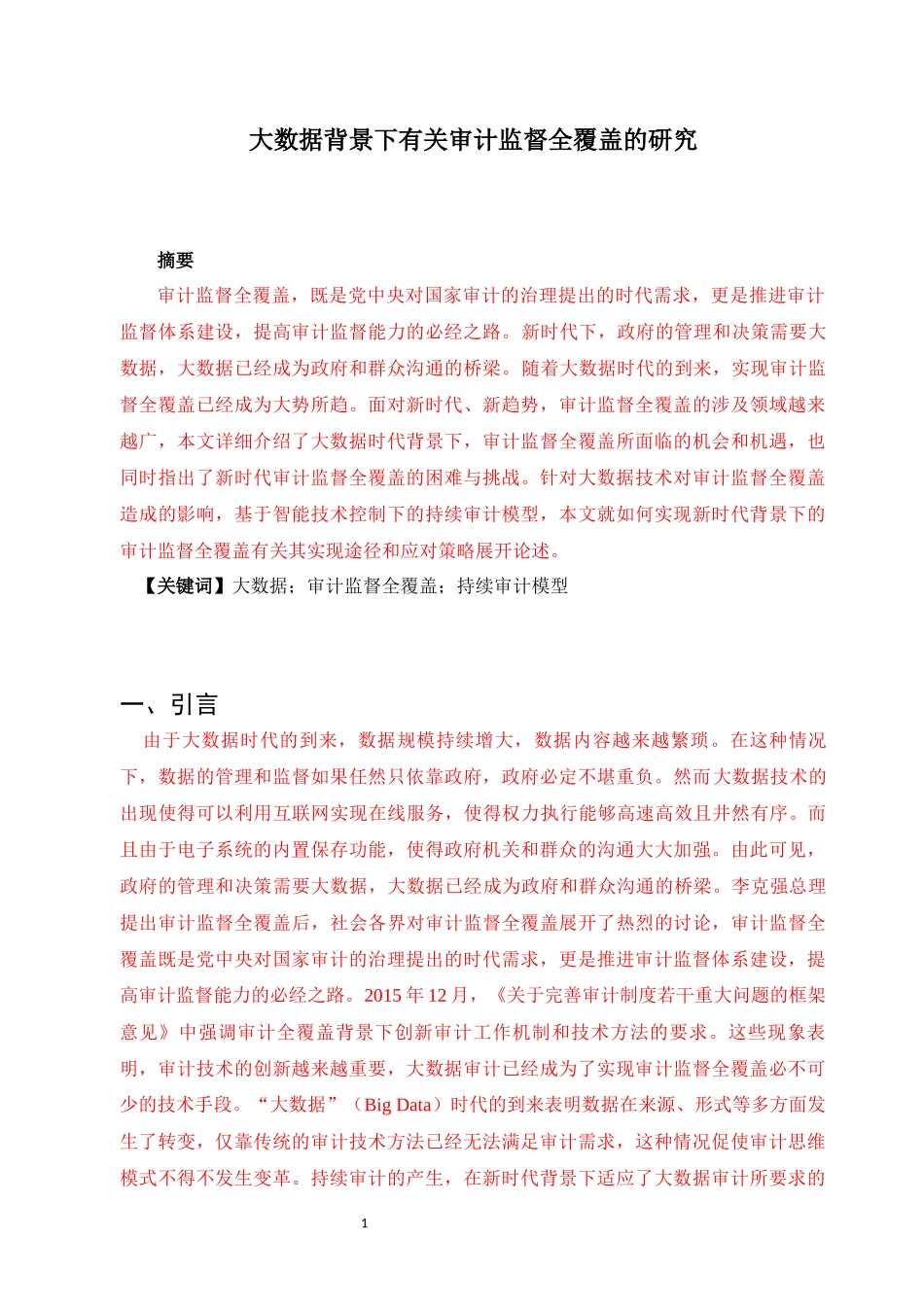大数据背景下有关审计监督全覆盖的研究企业管理专业_第1页