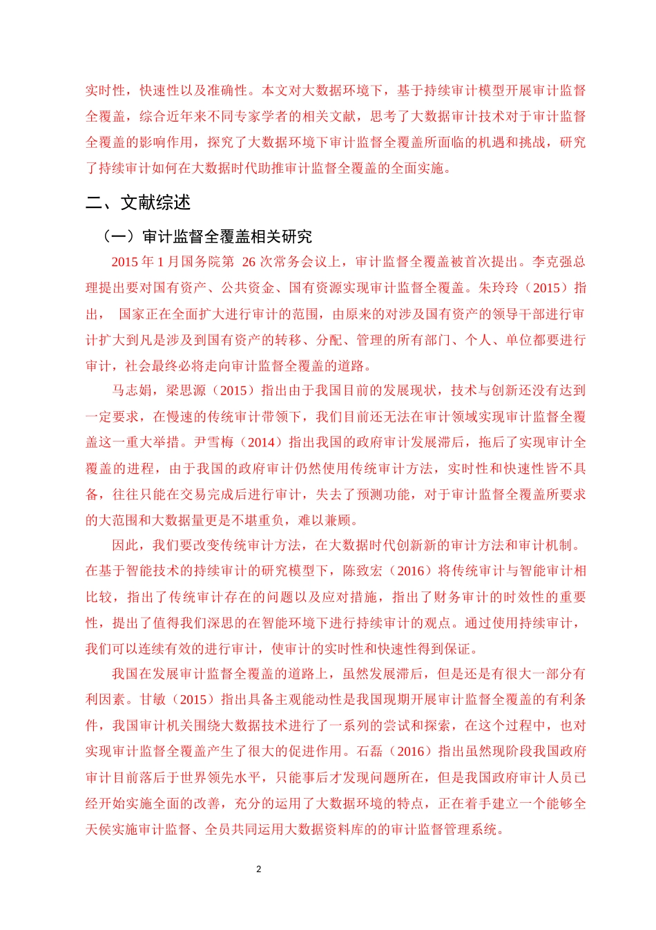 大数据背景下有关审计监督全覆盖的研究企业管理专业_第2页