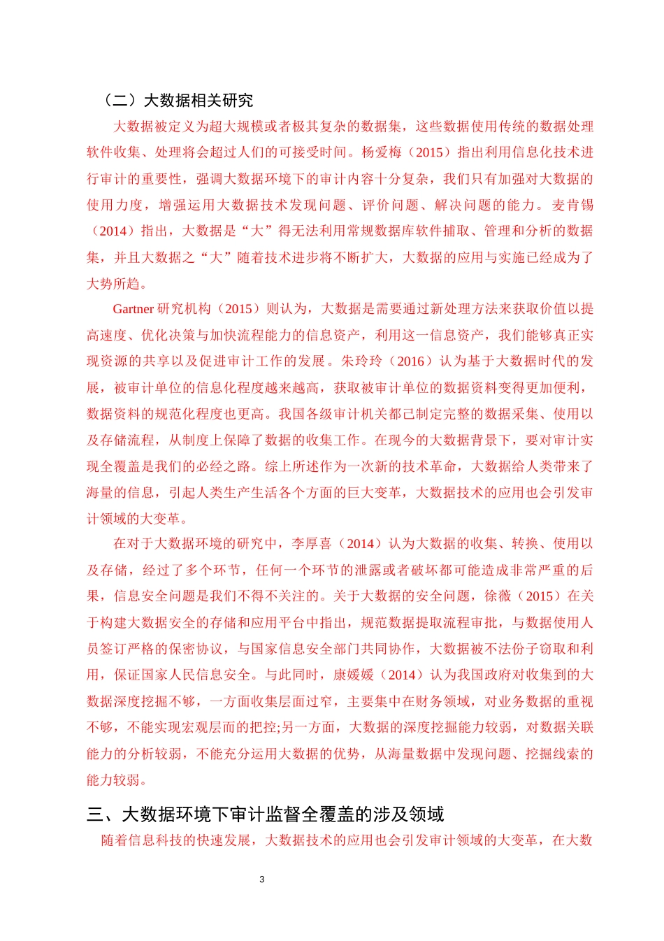 大数据背景下有关审计监督全覆盖的研究企业管理专业_第3页