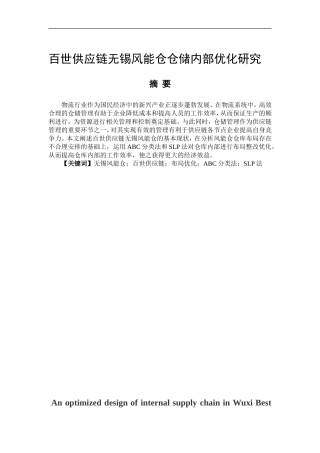 百世供应链无锡风能仓仓储内部优化研究物流管理专业