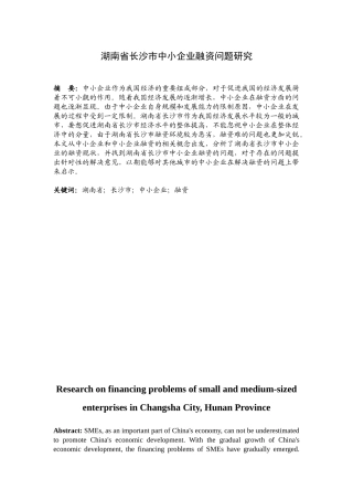 财务管理专业  湖南省长沙市中小企业融资问题研究