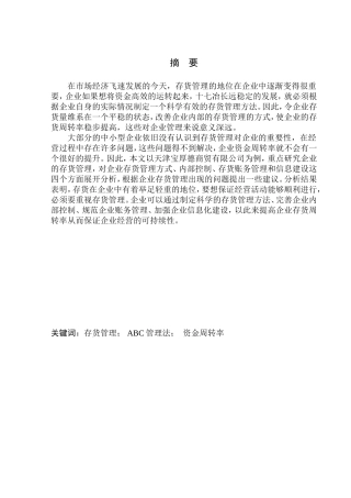 仓储管理专业 天津宝厚德商贸有限公司存货管理问题研究