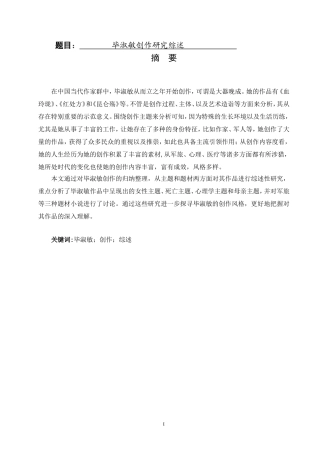 毕淑敏创作研究综述  汉语国际教育专业