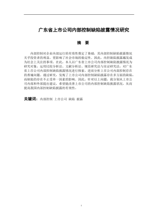 工商管理专业 广东省上市公司内部控制缺陷披露情况研究