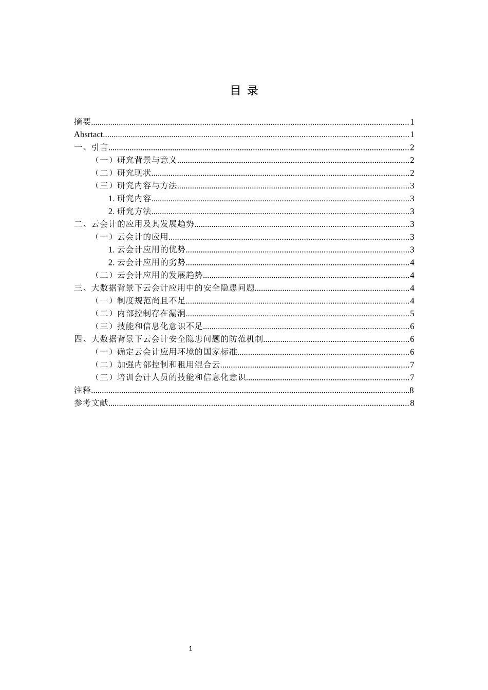 大数据背景下云会计安全隐患及其防范论文设计_第1页