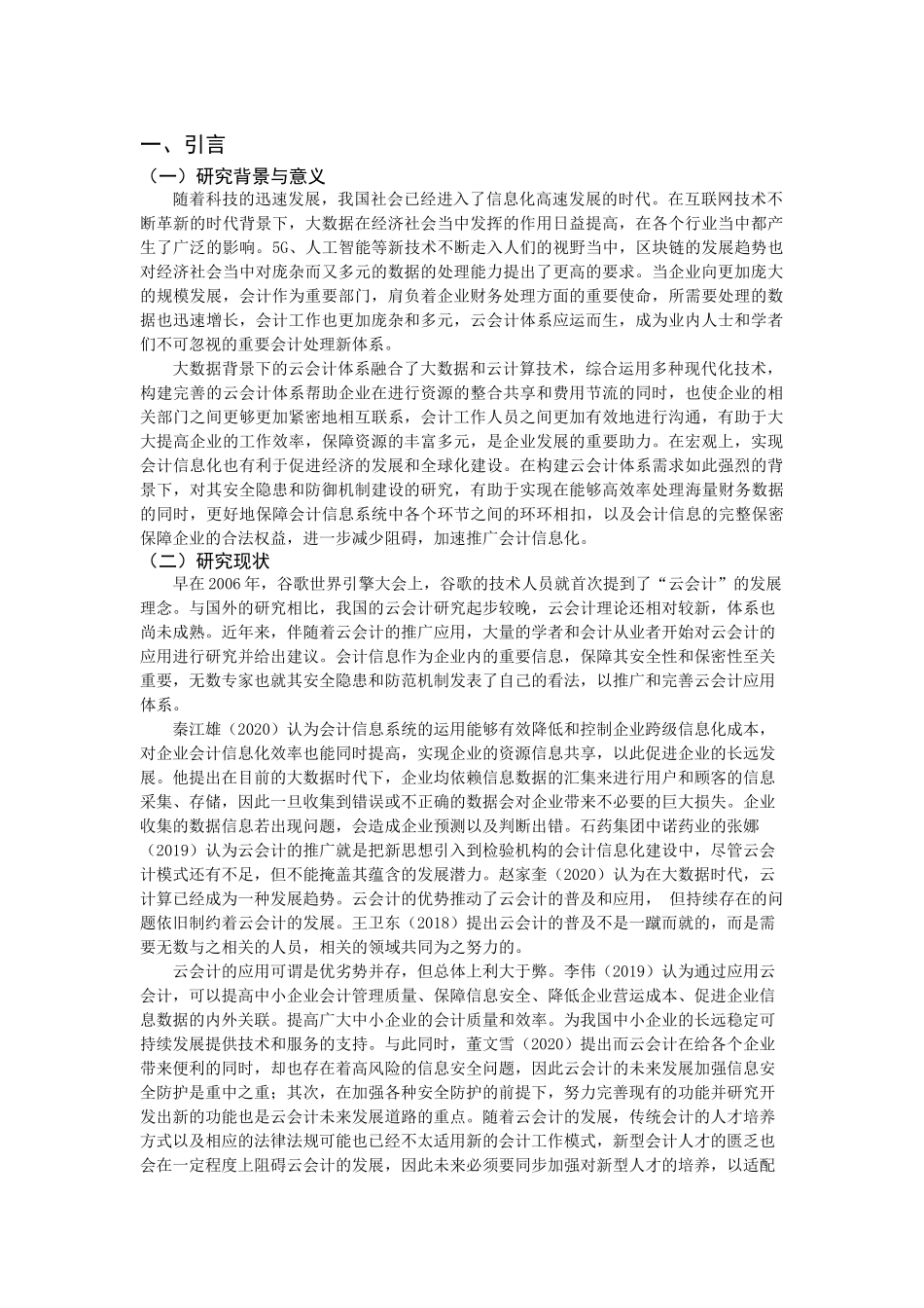 大数据背景下云会计安全隐患及其防范论文设计_第3页