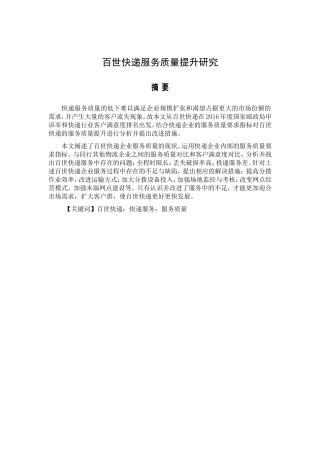 百世快递服务质量提升研究  工商管理专业