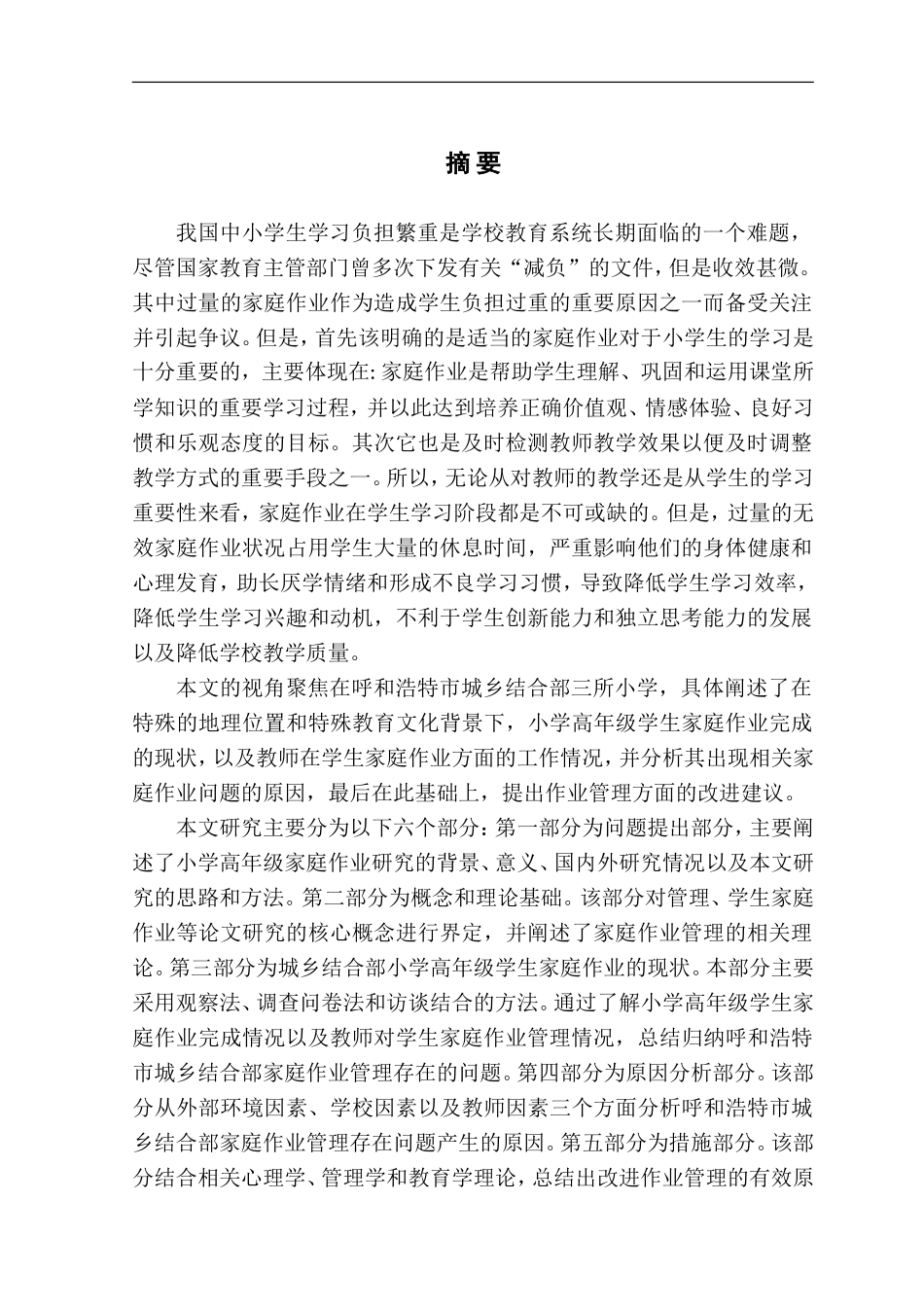 城乡结合部小学高年级学生家庭作业现状及管理研究论文设计_第1页