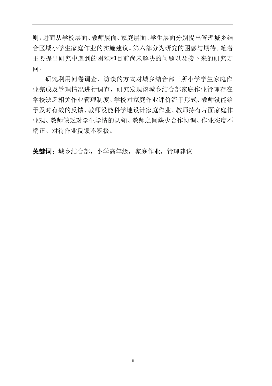 城乡结合部小学高年级学生家庭作业现状及管理研究论文设计_第2页