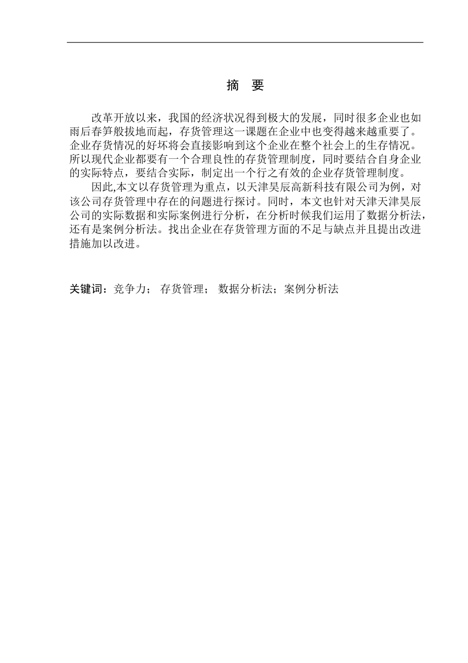 仓储管理专业 天津昊辰高新科技有限公司存货管理问题研究_第1页
