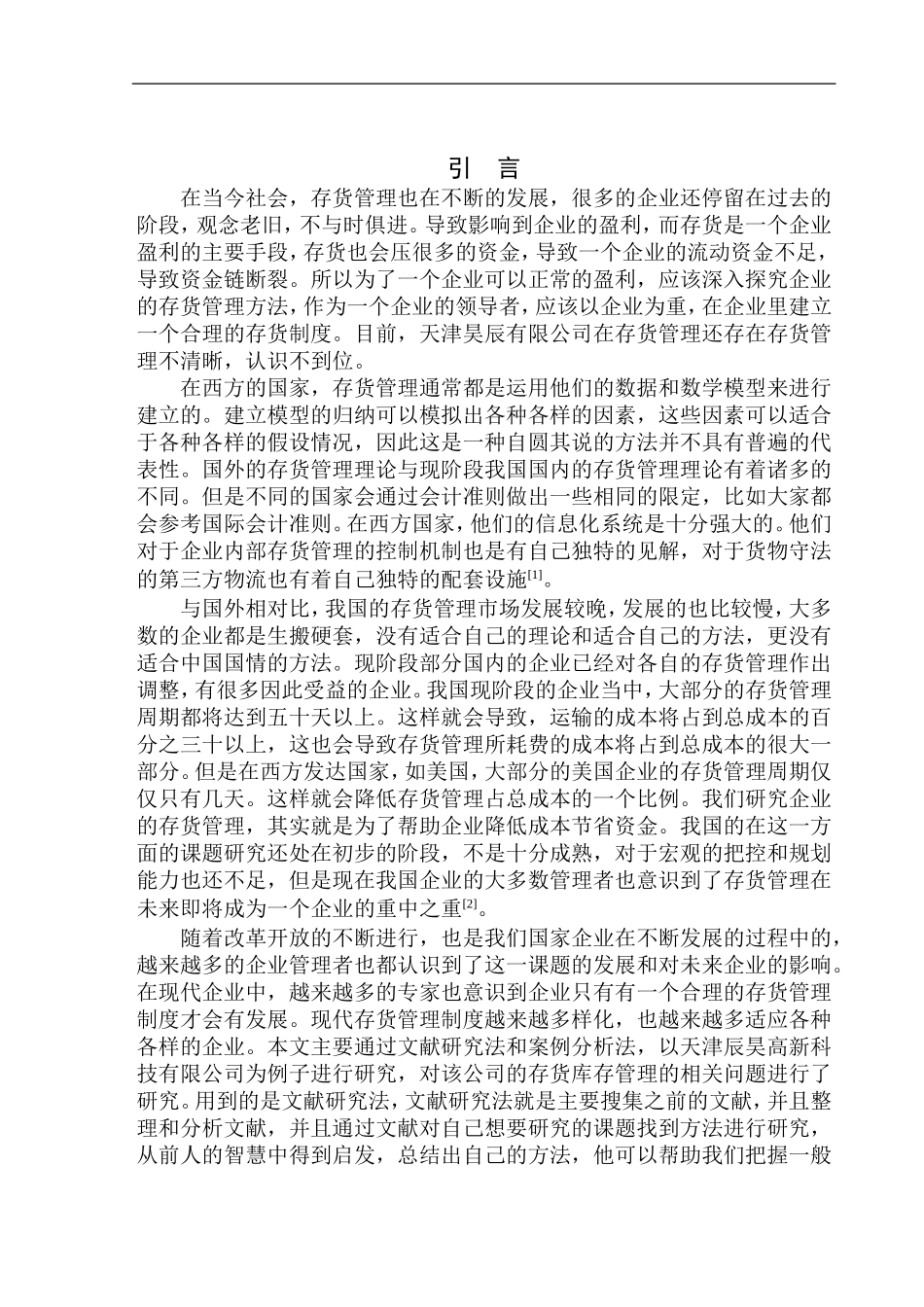 仓储管理专业 天津昊辰高新科技有限公司存货管理问题研究_第3页