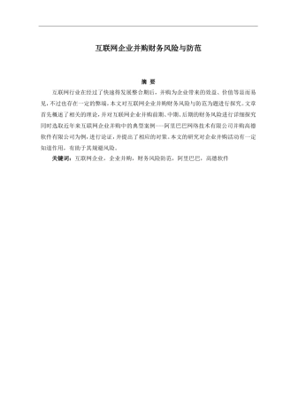 财务管理专业  互联网企业并购财务风险与防范