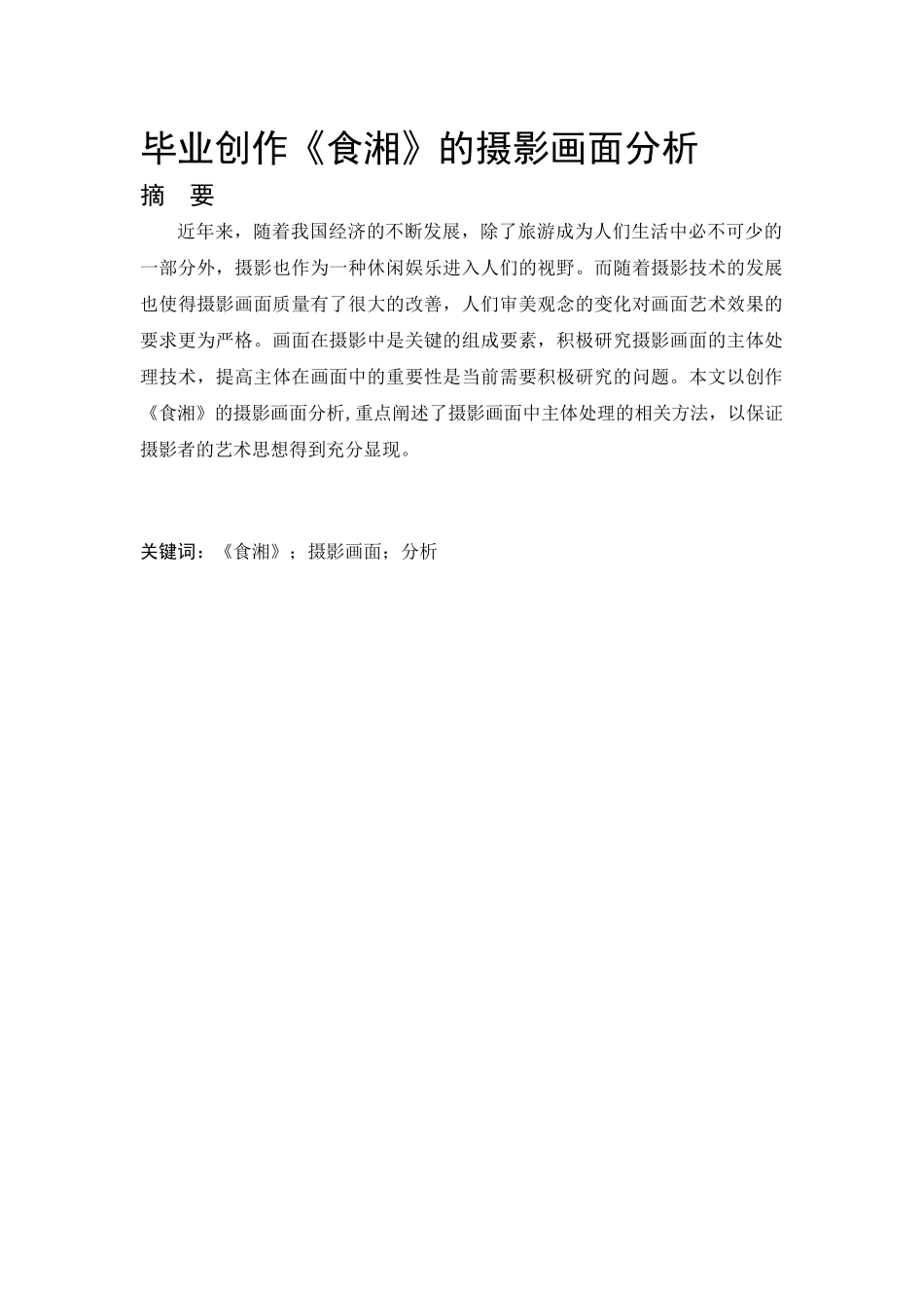 毕业创作《食湘》的摄影画面分析_第1页