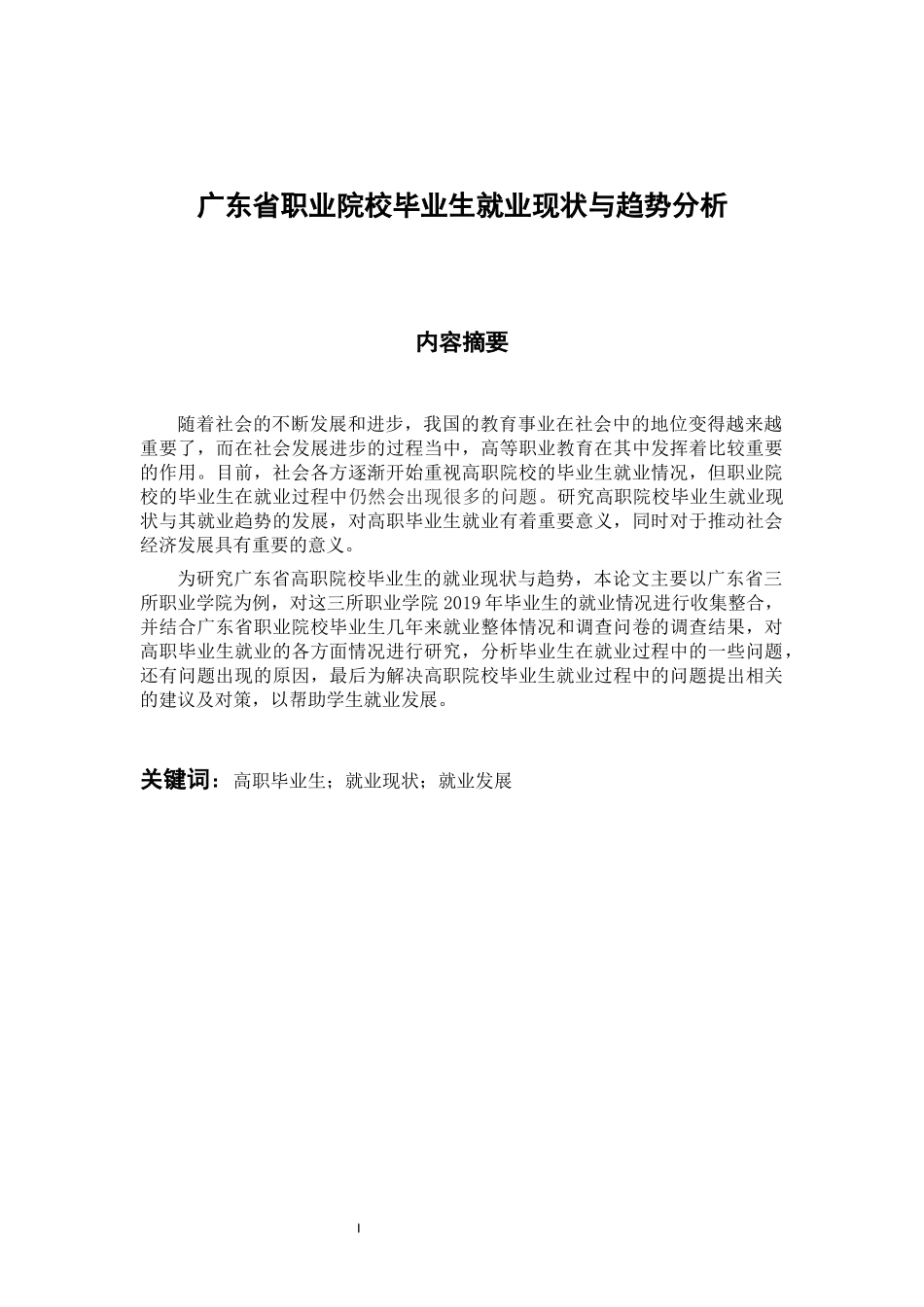 工商管理专业 广东省职业院校毕业生就业现状与趋势分析_第1页