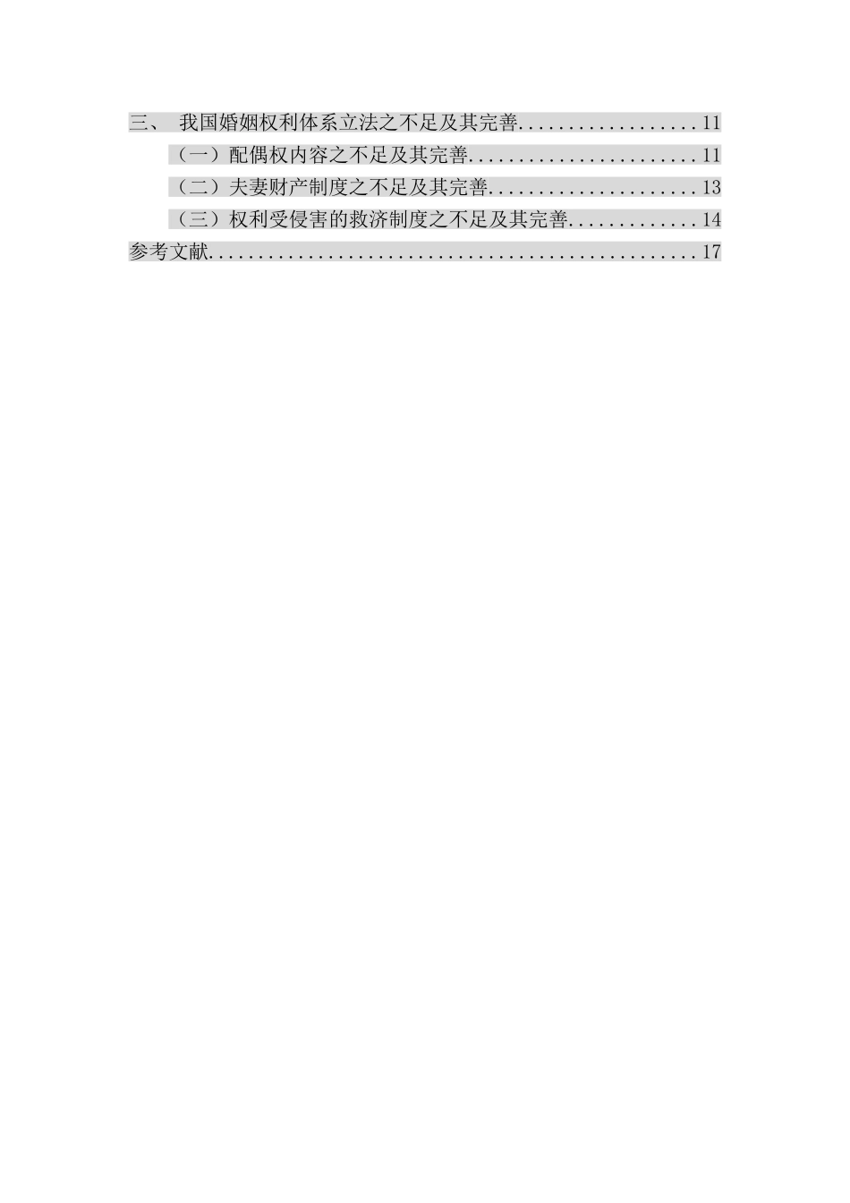 公共管理专业 论我国婚姻权利体系的构建_第2页