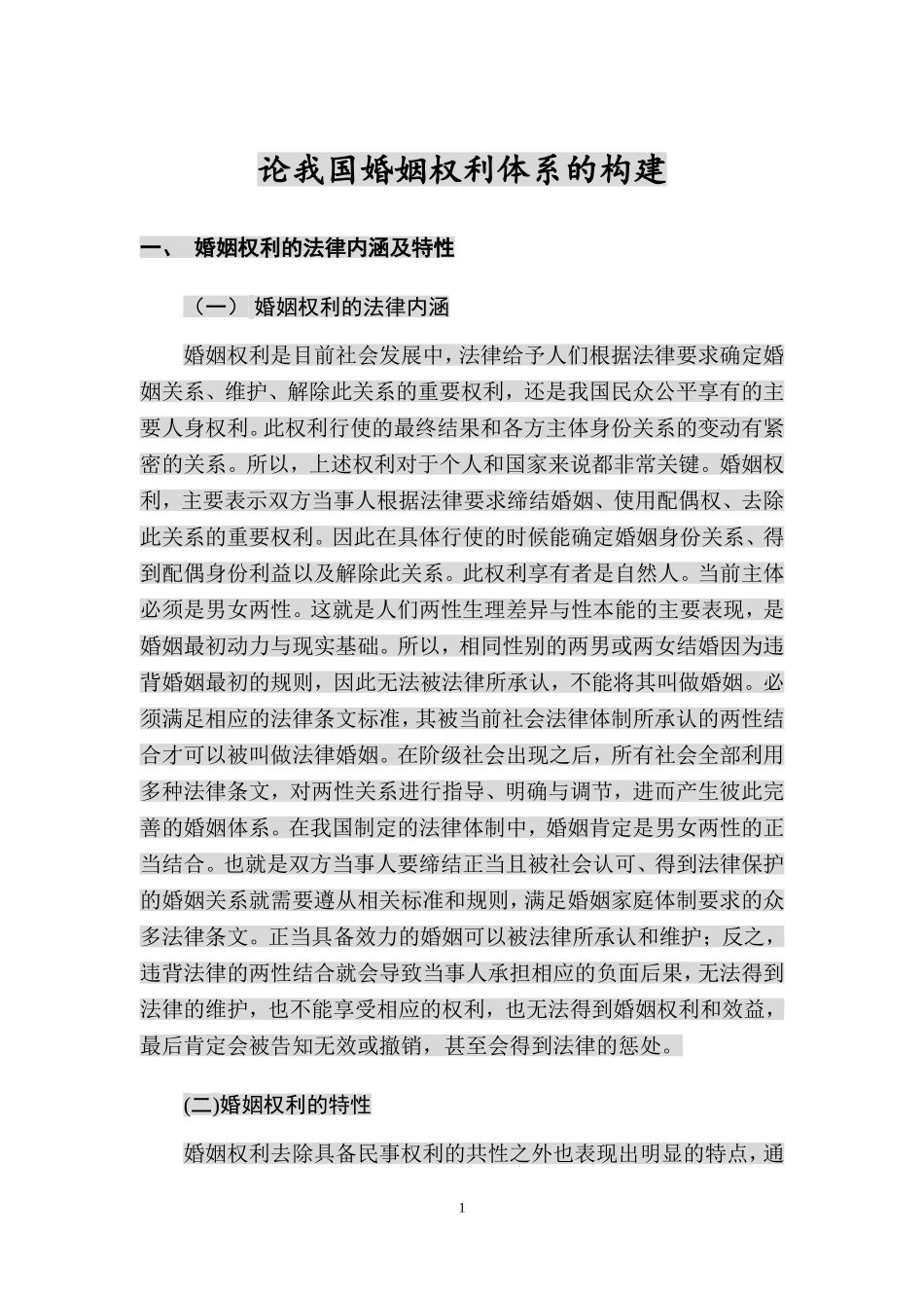 公共管理专业 论我国婚姻权利体系的构建_第3页