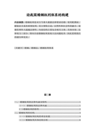 公共管理专业 论我国婚姻权利体系的构建