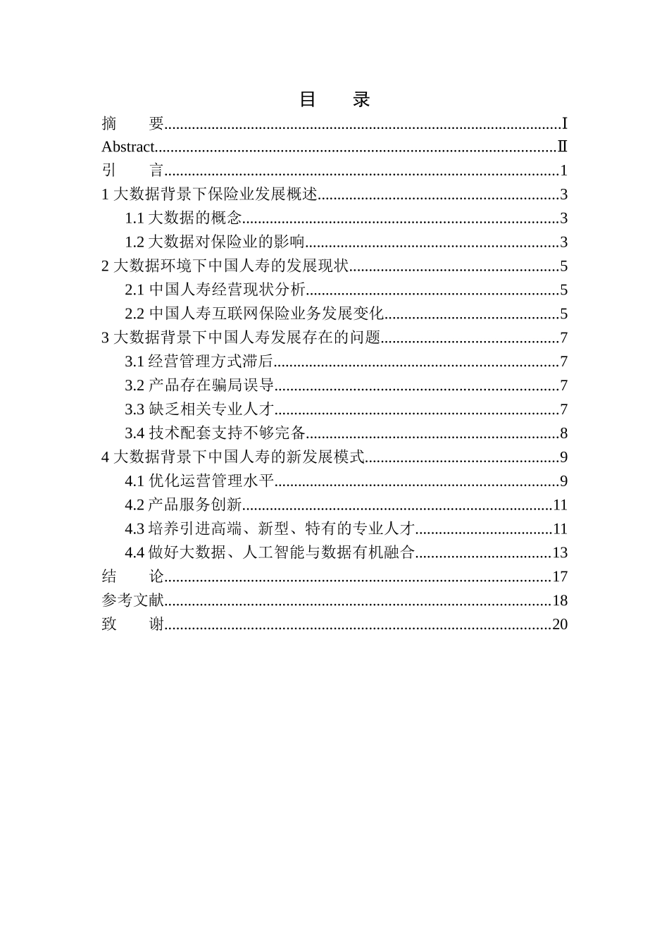 大数据背景下中国人寿保险股份有限公司新发展模式企业管理专业_第1页