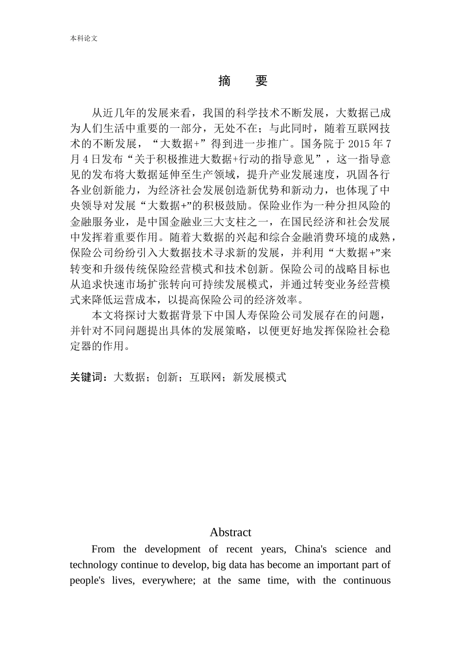大数据背景下中国人寿保险股份有限公司新发展模式企业管理专业_第2页