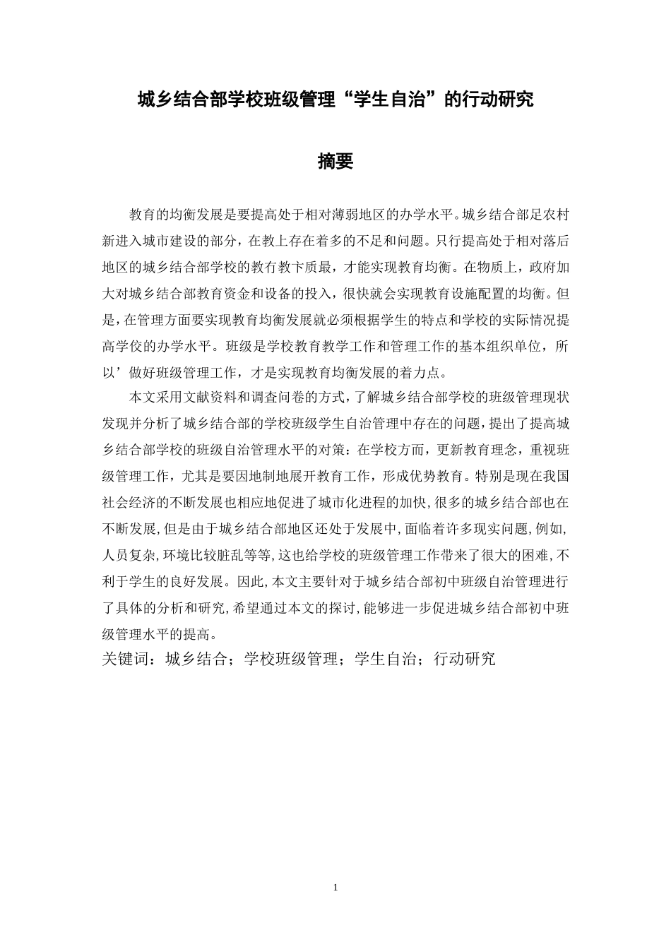 城乡结合部学校班级管理“学生自治”的行动研究  教育教学专业_第1页