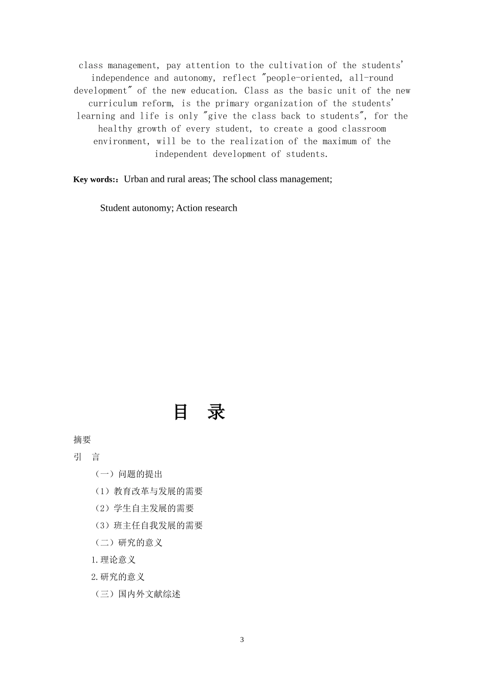 城乡结合部学校班级管理“学生自治”的行动研究  教育教学专业_第3页