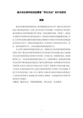 城乡结合部学校班级管理“学生自治”的行动研究  教育教学专业