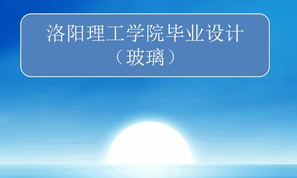 毕业答辩  浮法玻璃熔窑及锡槽设计  ppt