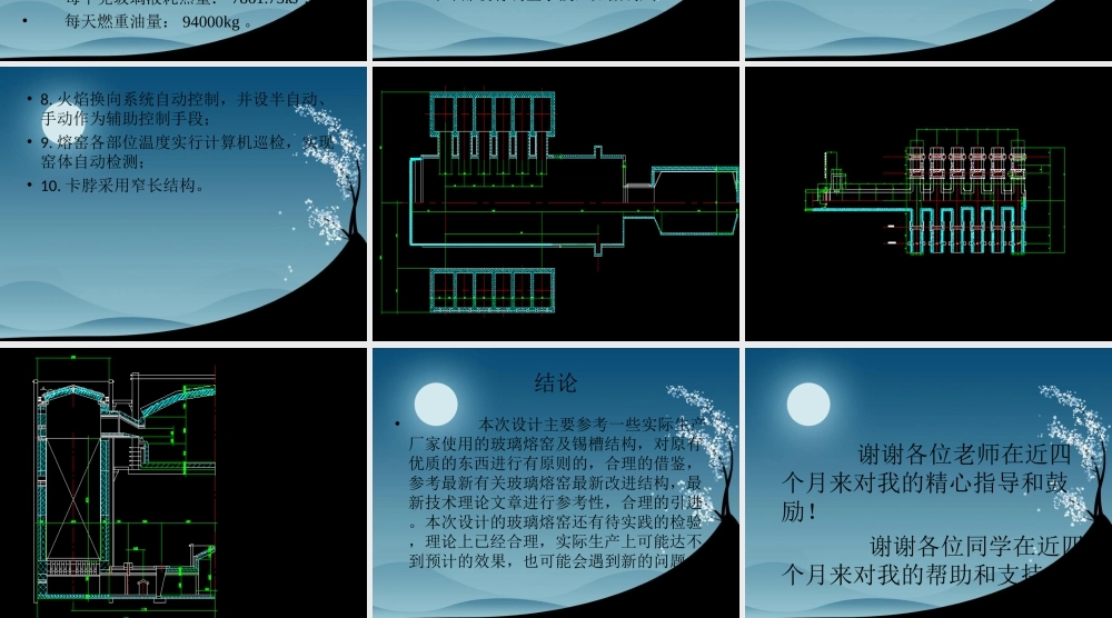 毕业答辩  浮法玻璃熔窑及锡槽设计  ppt