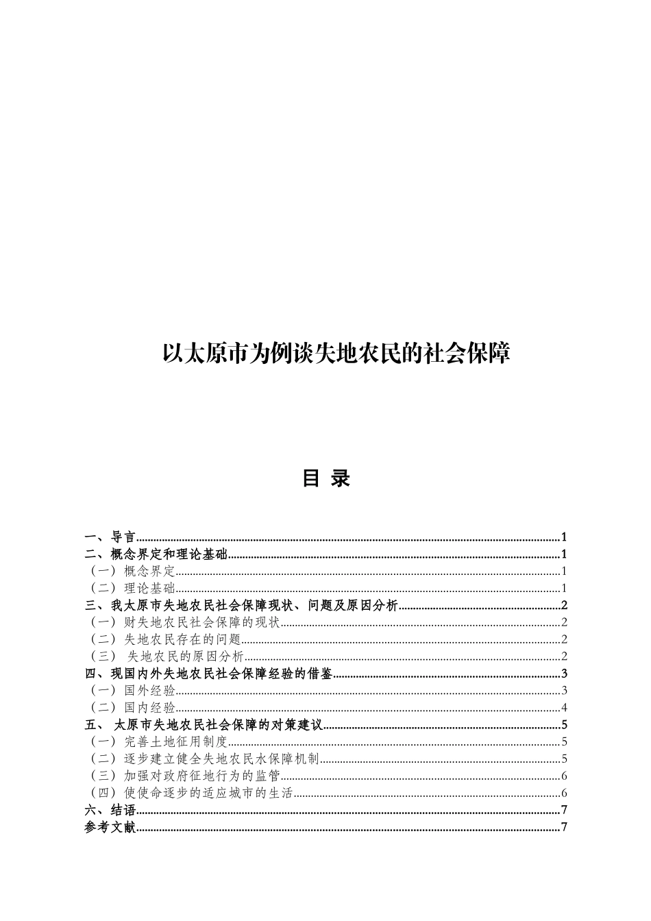 法学专业 以太原市为例谈失地农民的社会保障_第1页