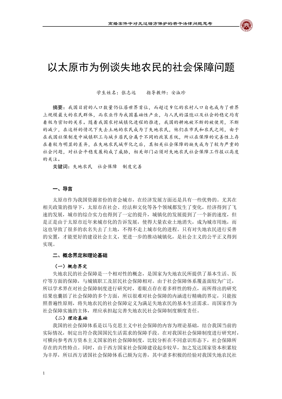 法学专业 以太原市为例谈失地农民的社会保障_第2页