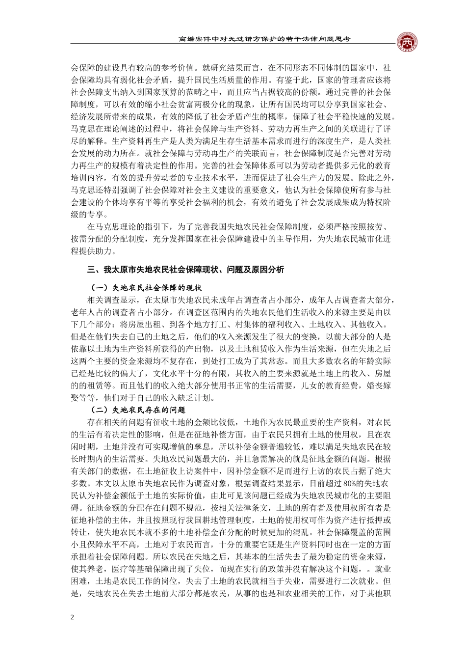 法学专业 以太原市为例谈失地农民的社会保障_第3页