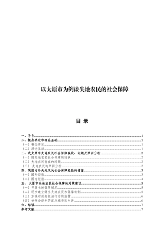 法学专业 以太原市为例谈失地农民的社会保障