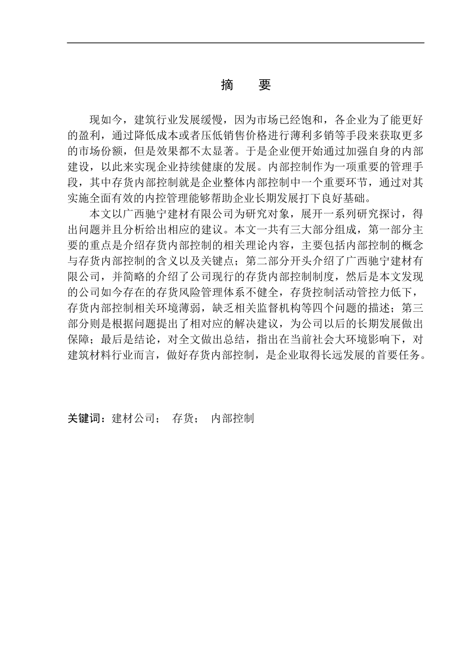 工商管理专业 广西驰宁建材有限公司存货内部控制研究_第1页