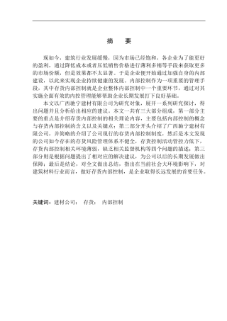 工商管理专业 广西驰宁建材有限公司存货内部控制研究