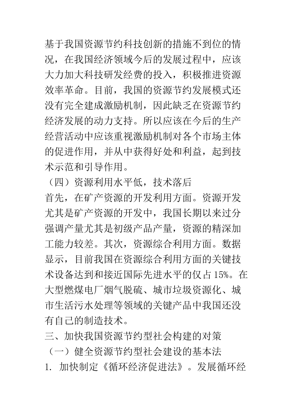 公共管理专业 论资源节约型社会的构建_第3页