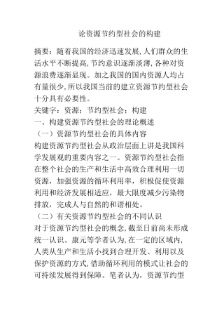 公共管理专业 论资源节约型社会的构建